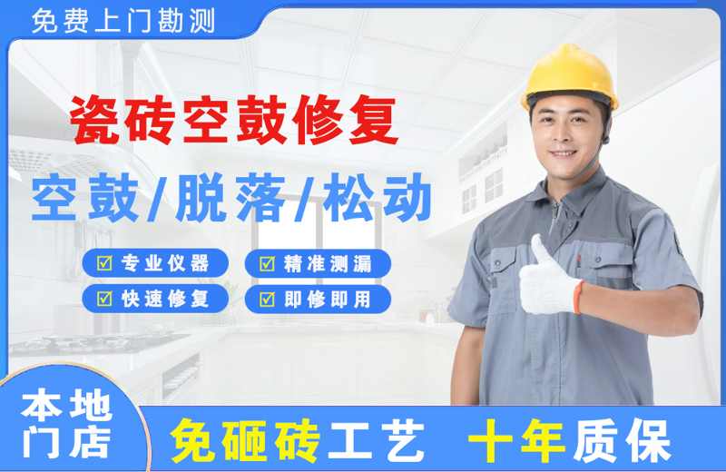 资阳区瓷砖空鼓修复