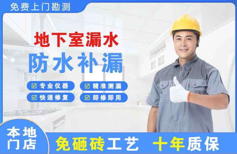 资阳区地下室漏水维修